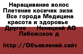 Наращивание волос. Плетение косичек зизи. - Все города Медицина, красота и здоровье » Другое   . Ненецкий АО,Лабожское д.